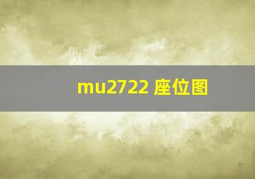 mu2722 座位图